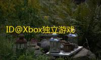 ID@Xbox独立游戏发布会 ：2025年独立游戏的新篇章